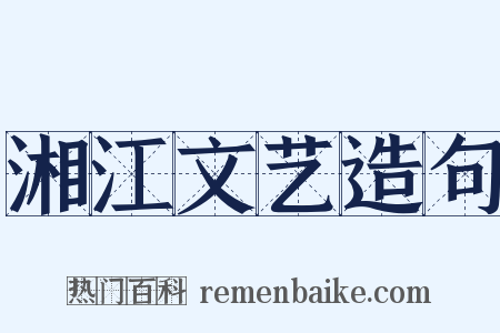 湘江文艺造句是什么意思的图片